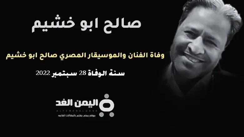 سبب وفاة صالح ابو خشيم من هو ويكيبيديا سبب وفاة صالح ابو خشيم من هو ويكيبيديا | alyemenalghad.news