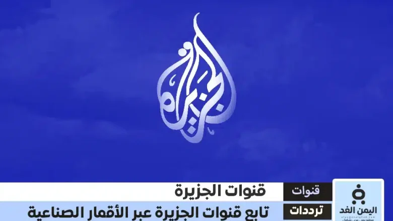تردد قناة الجزيرة الإخبارية وقناة الجزيرة الثقافية وقناة الجزيرة مباشر قنوات الجزيرة 2025 تردد قناة الجزيرة الإخبارية وقناة الجزيرة الثقافية وقناة الجزيرة مباشر قنوات الجزيرة