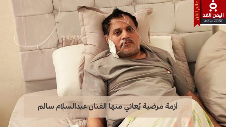 الفنان عبدالسلام سالم يمر بوعكة صحية فما هو مرضه ومن هو الفنان عبدالسلام سالم
