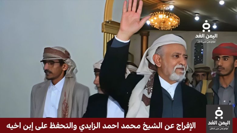 لماذا تم الإفراج عن الشيخ محمد أحمد الزايدي والتحفظ على إبن أخيه الإفراج عن الشيخ محمد أحمد الزايدي