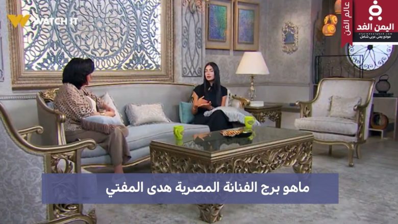 ما هو برج الفنانة هدى المفتي تعرف على صفاته ما هو برج الفنانة هدى المفتي تعرف على صفاته
