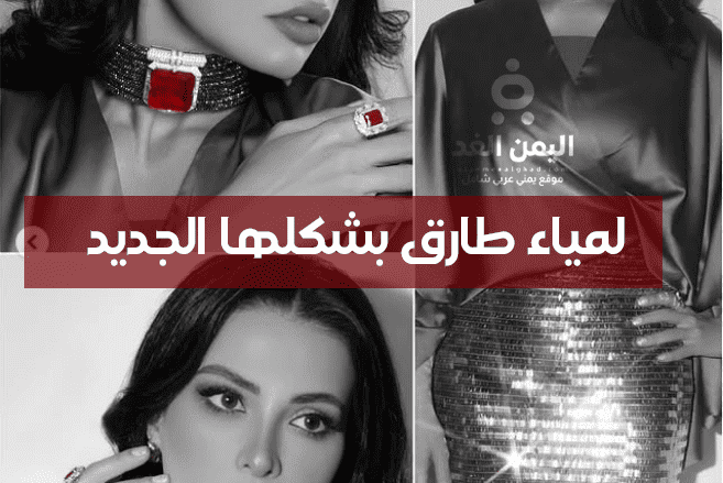 بسبب شكلها الجديد من هي لمياء طارق صور بعد التنحيف من هي لمياء طارق