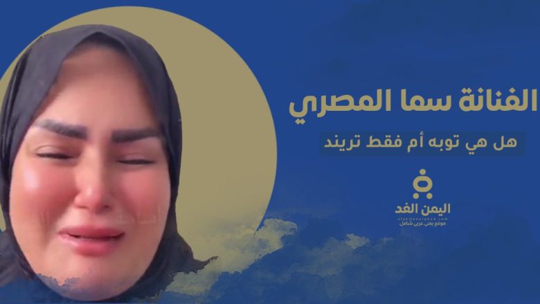 حقيقة توبة سما المصري وإرتداءها الحجاب هل حقيقة ام تريند توبة سما المصري
