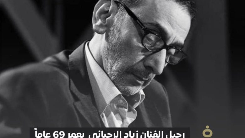 إبن الفنانة فيروز وفاة زياد الرحباني بعمر 69 عاماً بعد أزمة صحية مفاجئة وفاة زياد الرحباني بعمر 69 عاماً