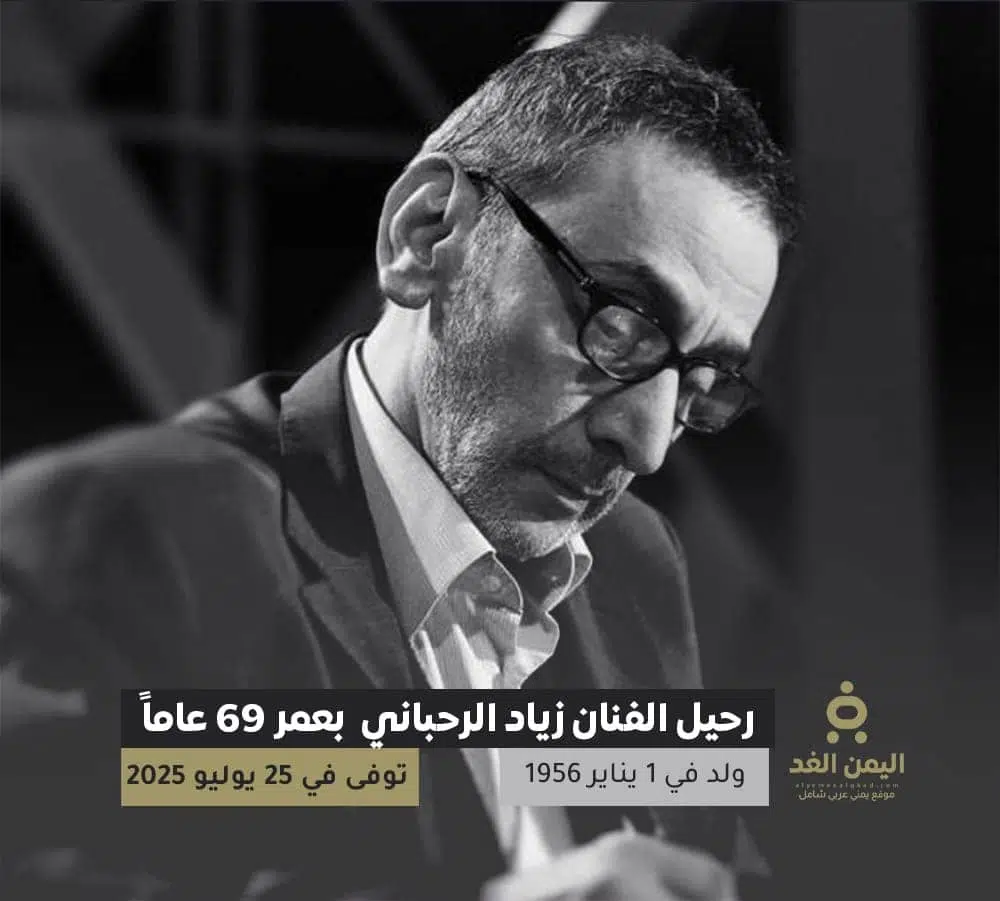 وفاة زياد الرحباني بعمر 69 عاماً وفاة زياد الرحباني بعمر 69 عاماً