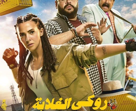 فيلم روكي الغلابة : دنيا سمير غانم تخطف شباك التذاكر بكوميديا الملاكمة الصيفية فيلم روكي الغلابة لـ دنيا سمير غانم