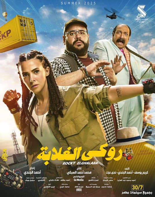 فيلم روكي الغلابة : دنيا سمير غانم فيلم روكي الغلابة لـ دنيا سمير غانم