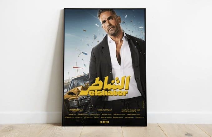 مفاجأت الموسم فيلم الشاطر بطولة أمير كرارة و هنا الزاهد فيلم الشاطر