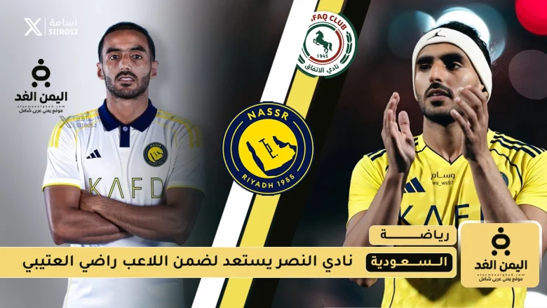 نادي النصر يستحوذ على راضي العتيبي لاعب نادي الإتفاق النصر يستحوذ على راضي العتيبي