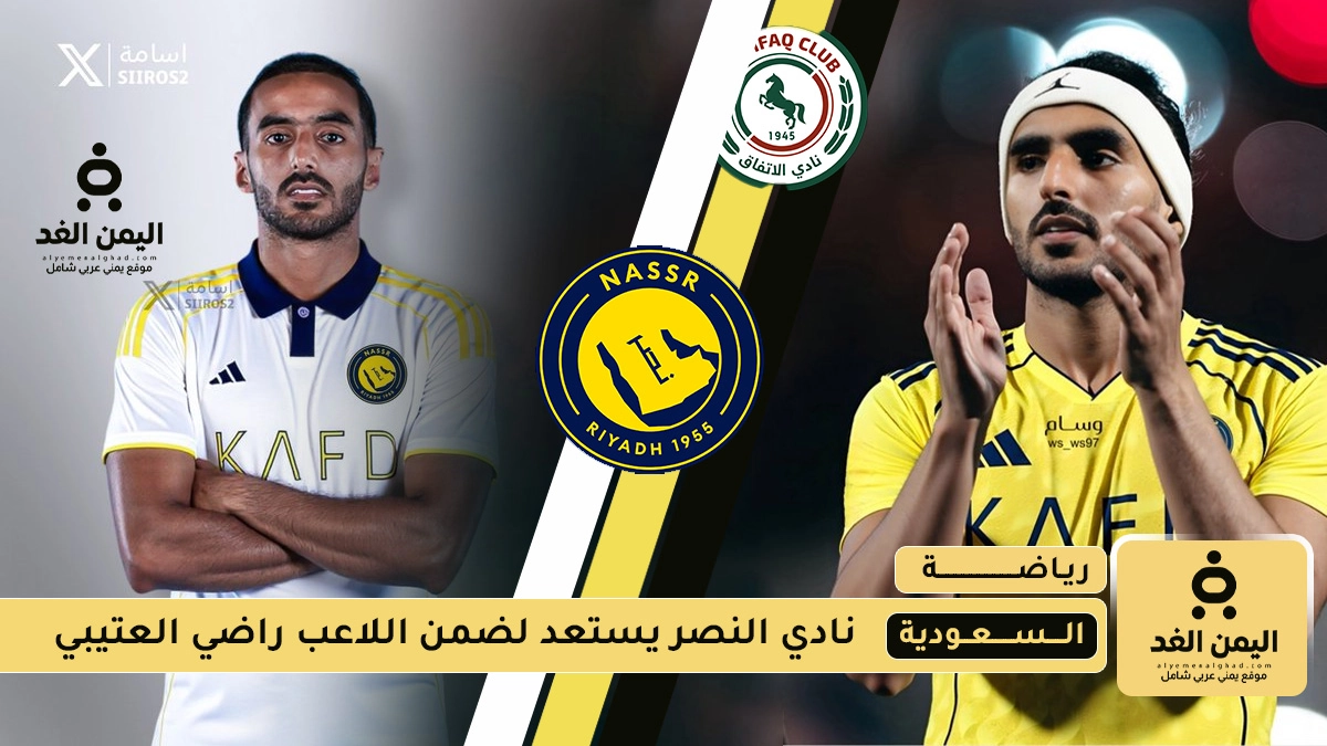 نادي النصر يستحوذ على راضي العتيبي لاعب نادي الإتفاق النصر يستحوذ على راضي العتيبي
