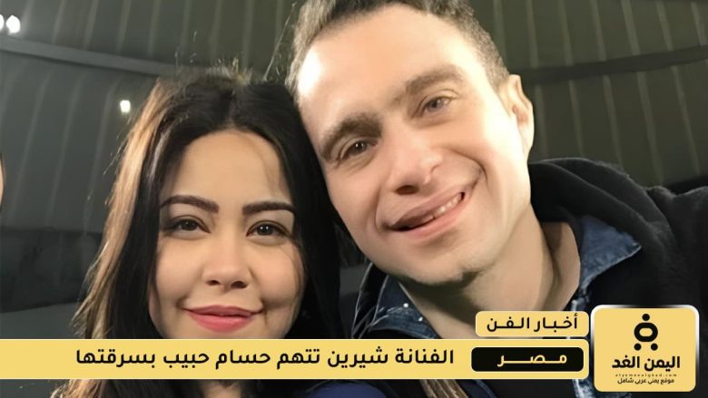 شيرين عبد الوهاب تتهم حسام حبيب بسرقة شيكين وتحرر بلاغًا رسميًا شيرين عبد الوهاب تتهم حسام
