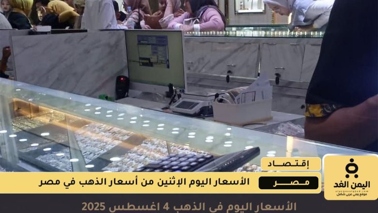 أولى ساعات الصباح سعر الذهب عيار 21 في مصر 4 اغسطس 2025 سعر الذهب عيار 21 في مصر 4 اغسطس 2025
