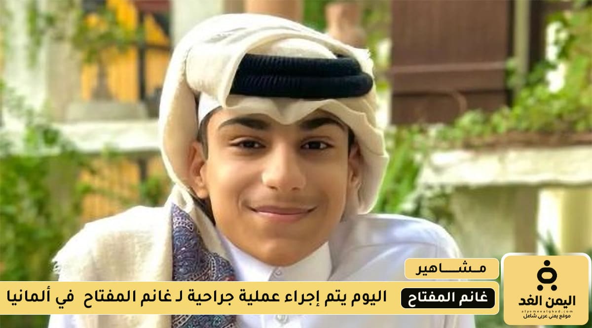 من هو غانم المفتاح وكم عمره وما حالته الصحية من هو غانم المفتاح وكم عمره وما حالته الصحية