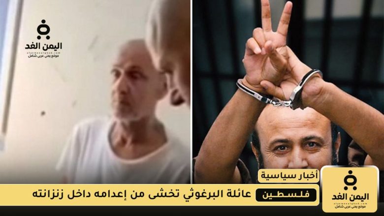 الخوف من إعدام مروان البرغوثي بعد تهديد بن غفير يقتحم الخوف من إعدام مروان البرغوثي
