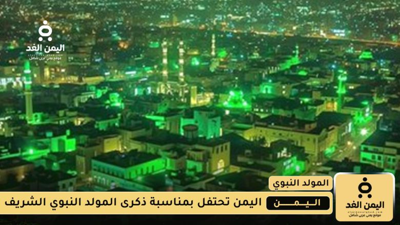صنعاء والحديدة تحتفل بـ ذكرى المولد النبوي الشريف 1447 ذكرى المولد النبوي الشريف 1447