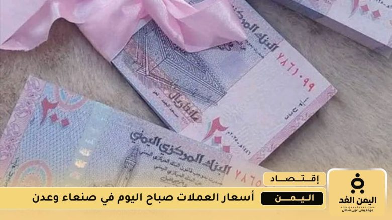 إنهيار العملات أمام الريال اليمني في عدن من سعر الصرف مباشر إنهيار العملات أمام الريال اليمني في عدن من سعر الصرف مباشر | alyemenalghad.news