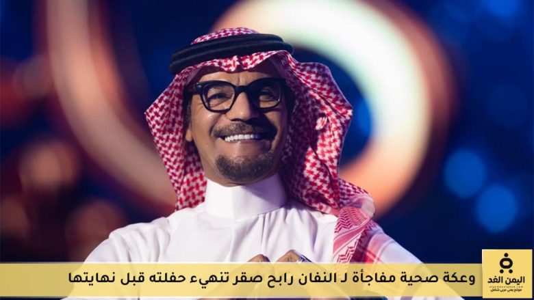وعكة صحية لـ الفنان رابح صقر والسبب نزلة برد أثناء حفلة مسرحه وعكة صحية لـ الفنان رابح صقر