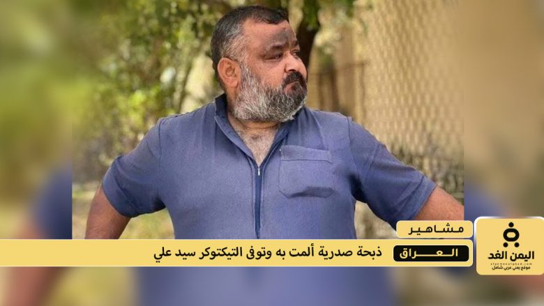 ساعات بعد ظهورة وفاة التيكتوكر سيد علي بسبب أزمة قلبية مفاجأة وفاة التيكتوكر سيد علي