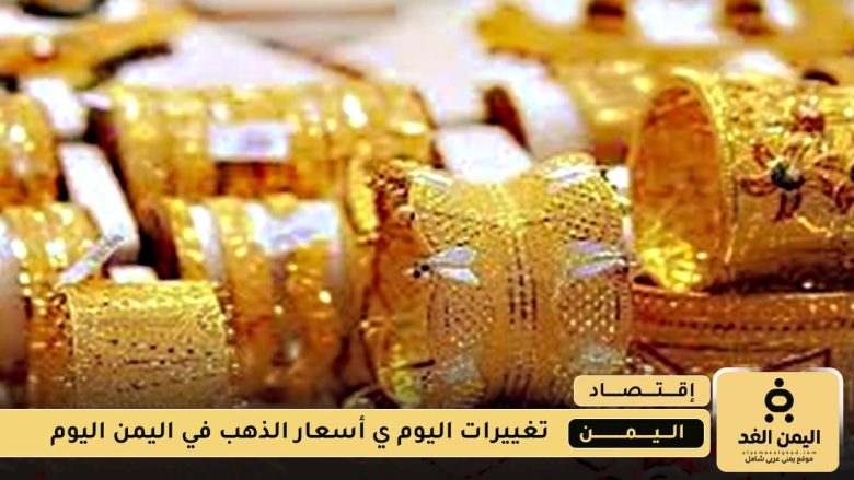 في ثبوت سعر الصرف تحسن في أسعار الذهب اليوم الإثنين أسعار الذهب اليوم 10 أغسطس 2025