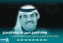 الشيخ دعيج الخليفة الصباح