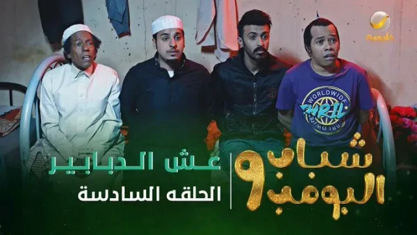 شباب البومب 10 الحلقة 15 الخامسة عشر alooytv