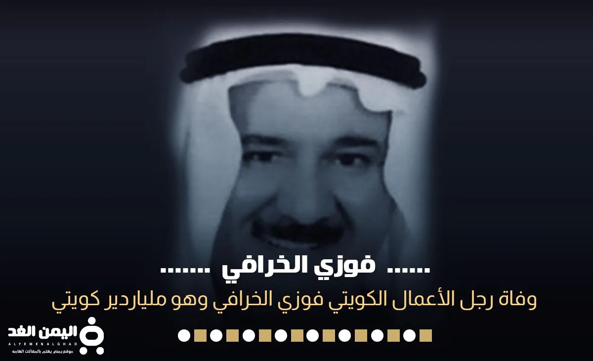 وفاة فوزي الخرافي رئيس مجموعة الخرافي من هو ويكيبيديا وفاة فوزي الخرافي رئيس مجموعة الخرافي من هو ويكيبيديا