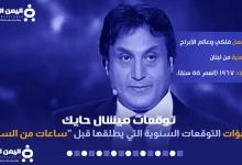 ميشال حايك