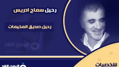 samah jpg | وفاة سماح ادريس ماهو سبب رحيل سماح ادريس من هو Samah Idris