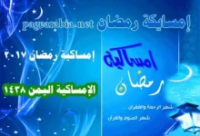 إمساكية رمضان اليمن