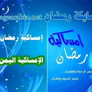 موعد : إمساكية رمضان عدن 2024 اليمن