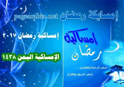 إمساكية رمضان اليمن