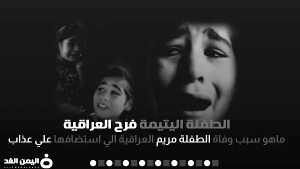 الطفلة فرح اليتيمة العراقية