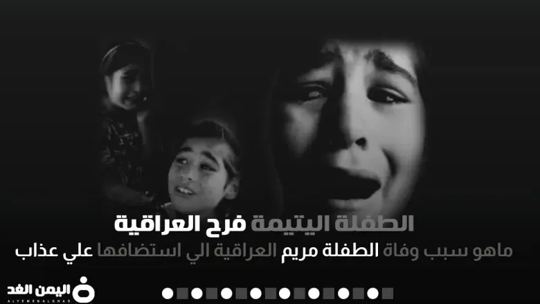 الطفلة فرح اليتيمة العراقية