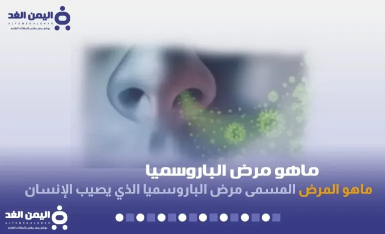 مرض الباروسميا