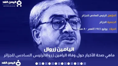 elyamin jpg | حقيقة وفاة اليامين زروال الرئيس السادس للجزائر Alyamine Zeroual