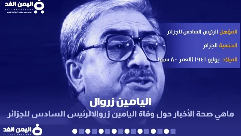 elyamin jpg | حقيقة وفاة اليامين زروال الرئيس السادس للجزائر Alyamine Zeroual