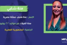 منه شلبي