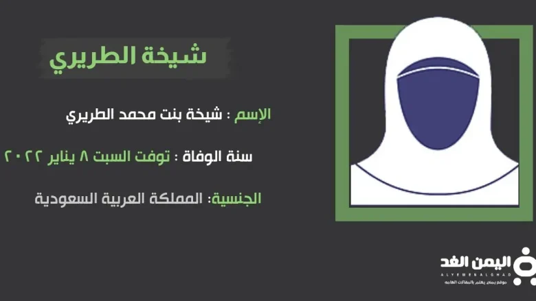 وفاة شيخة الطريري من هي شيخة الطريري 1 shaikha jpg | وفاة شيخة الطريري من هي شيخة الطريري