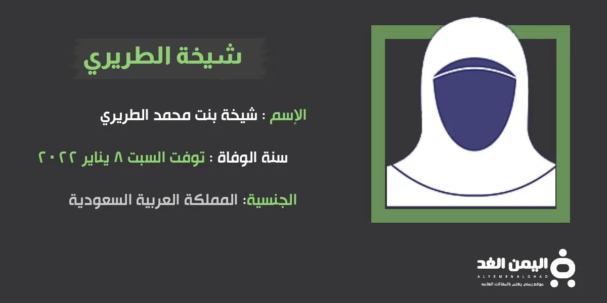 وفاة شيخة الطريري من هي شيخة الطريري وفاة شيخة الطريري من هي شيخة الطريري