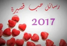 رسائل حب قصيرة