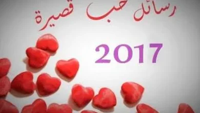 رسائل حب قصيرة