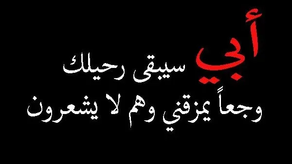 عبارات تعزية بوفاة الاب رسائل عزاء ومواساة 2026 تعزية بليغة