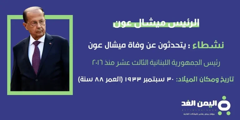 ميشال عون الرئيس اللبناني