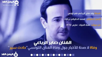 حقيقة وفاة الفنان صابر الرباعي وما هو سبب وفاة صابر الرباعي | alyemenalghad.news