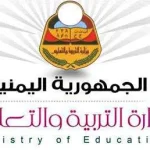 وزارة التربية والتعليم اليمنية