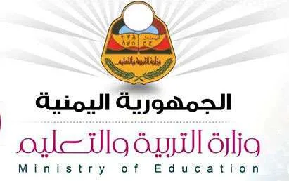 وزارة التربية والتعليم اليمنية