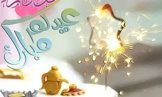 رسائل عيد الأضحى 2026 -1447 من مسجات واتس اب فيس بوك نغمات رسائل حب 2026 رسائل العيد