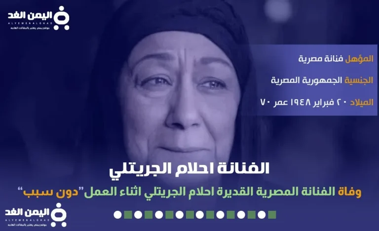 احلام الجريتلي