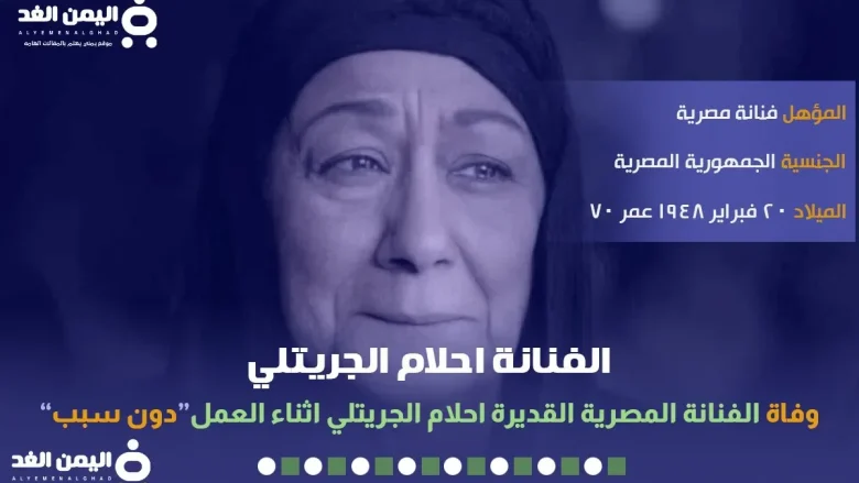 احلام الجريتلي