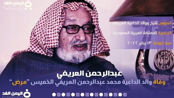 وفاة والد محمد العريفي ماهو سبب وفاة ابو الداعية الشيخ محمد العريفي